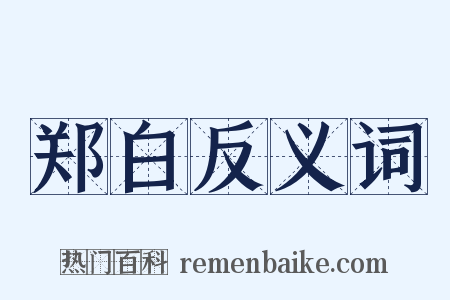 郑白反义词是什么意思的图片
